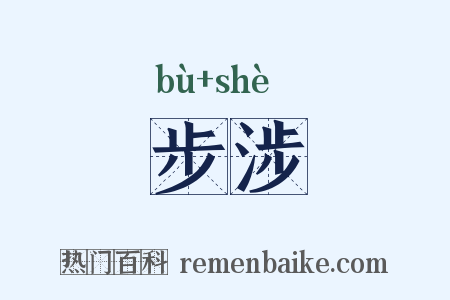 步涉是什么意思的图片